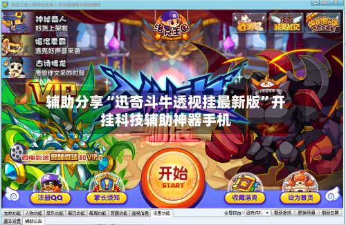 辅助分享“迅奇斗牛透视挂最新版”开挂科技辅助神器手机