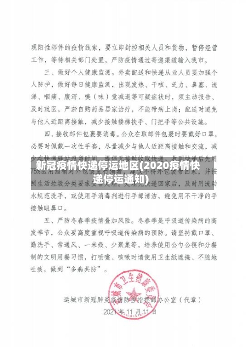 新冠疫情快递停运地区(2020疫情快递停运通知)