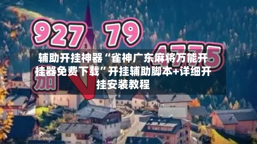 辅助开挂神器“雀神广东麻将万能开挂器免费下载”开挂辅助脚本+详细开挂安装教程