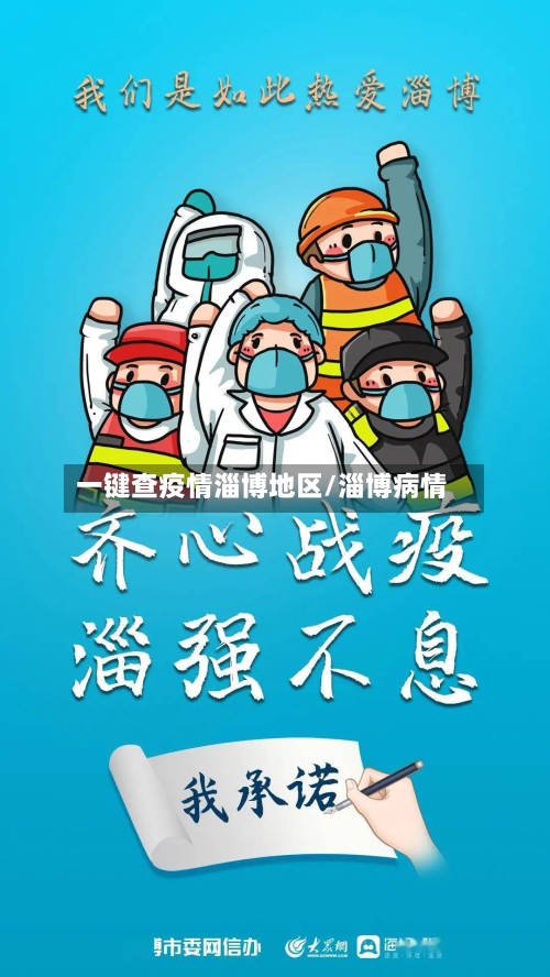 一键查疫情淄博地区/淄博病情