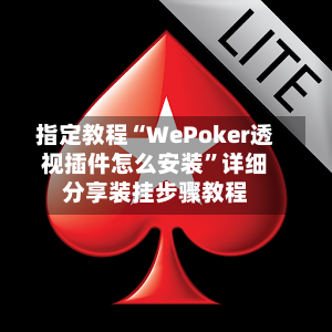 指定教程“WePoker透视插件怎么安装”详细分享装挂步骤教程