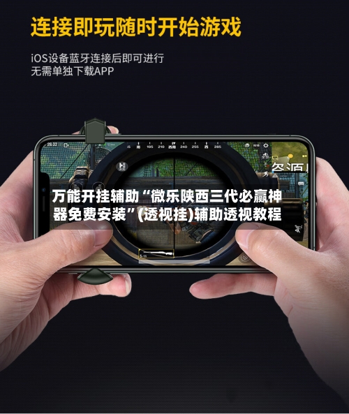 万能开挂辅助“微乐陕西三代必赢神器免费安装”(透视挂)辅助透视教程-第2张图片