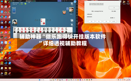 辅助神器“微乐跑得快开挂版本软件”详细透视辅助教程