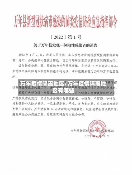 万年疫情隔离地区/万年疫情隔离地区有哪些-第3张图片