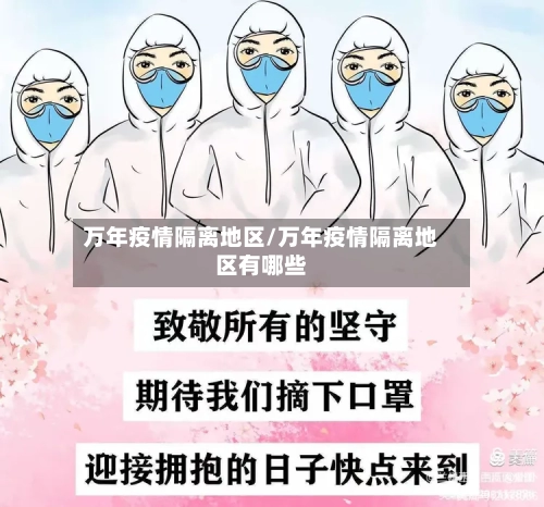 万年疫情隔离地区/万年疫情隔离地区有哪些-第2张图片