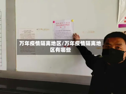 万年疫情隔离地区/万年疫情隔离地区有哪些