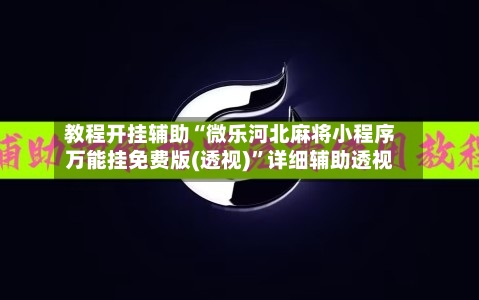 教程开挂辅助“微乐河北麻将小程序万能挂免费版(透视)	”详细辅助透视-第2张图片