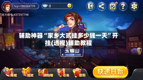 辅助神器“家乡大贰挂多少钱一天”开挂(透视)辅助教程-第3张图片