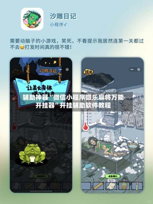 辅助神器“微信小程序微乐麻将万能开挂器”开挂辅助软件教程