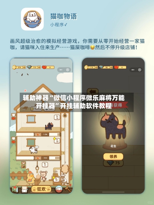 辅助神器“微信小程序微乐麻将万能开挂器”开挂辅助软件教程-第2张图片
