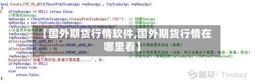 【国外期货行情软件,国外期货行情在哪里看】-第2张图片