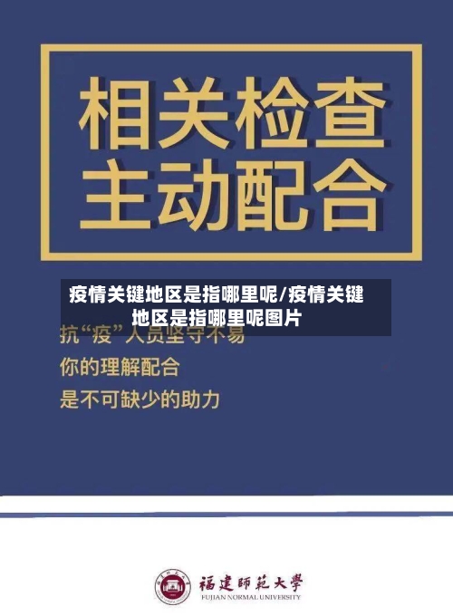 疫情关键地区是指哪里呢/疫情关键地区是指哪里呢图片