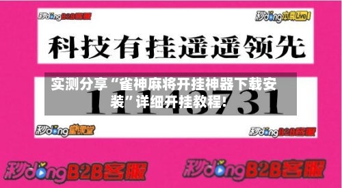 实测分享“雀神麻将开挂神器下载安装”详细开挂教程!-第2张图片