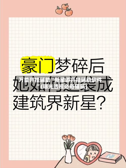 万能开挂辅助“新星游开挂辅助软件	”(曝光透视必备猫腻)-第2张图片