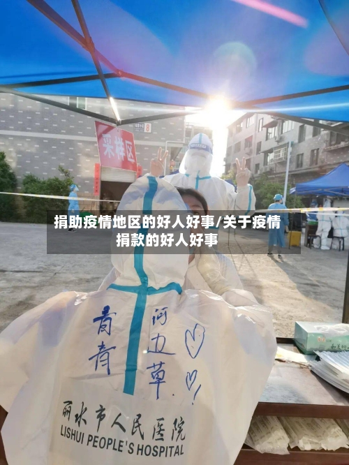 捐助疫情地区的好人好事/关于疫情捐款的好人好事-第3张图片