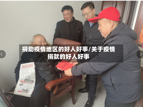 捐助疫情地区的好人好事/关于疫情捐款的好人好事