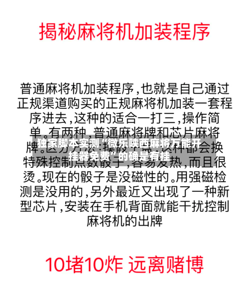 独家脚本实测“微乐陕西麻将万能开挂器免费	”的确是有挂-第2张图片