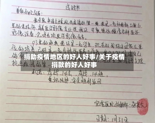 捐助疫情地区的好人好事/关于疫情捐款的好人好事-第2张图片