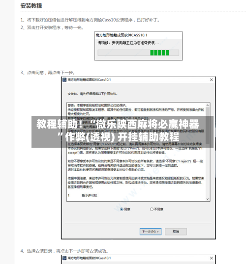 教程辅助！“微乐陕西麻将必赢神器”作弊(透视) 开挂辅助教程