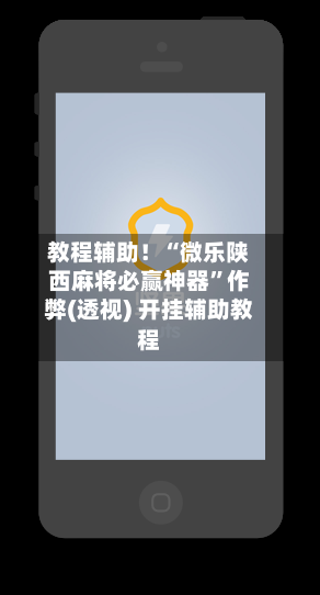 教程辅助！“微乐陕西麻将必赢神器	”作弊(透视) 开挂辅助教程-第2张图片