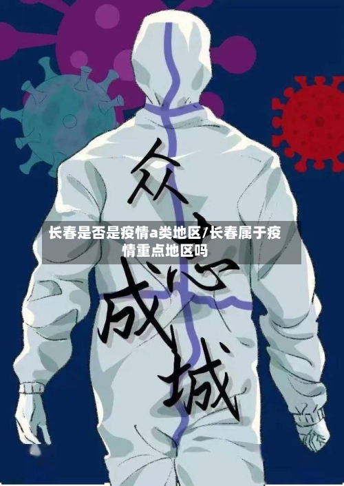 长春是否是疫情a类地区/长春属于疫情重点地区吗