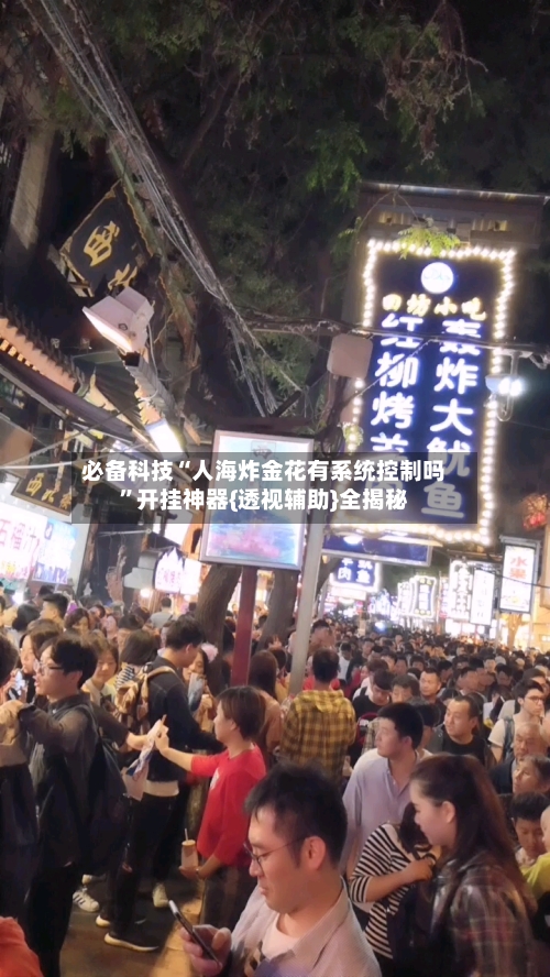 必备科技“人海炸金花有系统控制吗”开挂神器{透视辅助}全揭秘