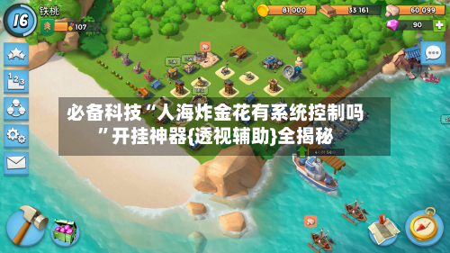 必备科技“人海炸金花有系统控制吗	”开挂神器{透视辅助}全揭秘-第3张图片