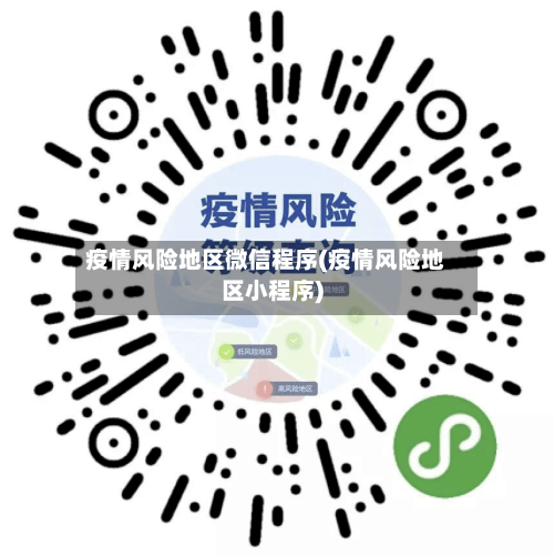 疫情风险地区微信程序(疫情风险地区小程序)