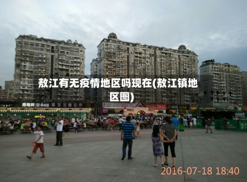 敖江有无疫情地区吗现在(敖江镇地区图)-第2张图片