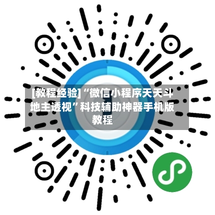 [教程经验]“微信小程序天天斗地主透视”科技辅助神器手机版教程