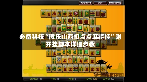 必备科技“微乐山西扣点点麻将挂”附开挂脚本详细步骤-第3张图片