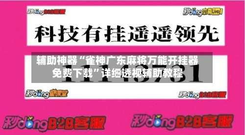 辅助神器“雀神广东麻将万能开挂器免费下载”详细透视辅助教程-第2张图片