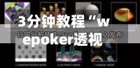 3分钟教程“wepoker透视插件挂	”开挂(透视)辅助教程-第2张图片