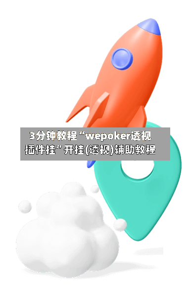 3分钟教程“wepoker透视插件挂”开挂(透视)辅助教程-第3张图片
