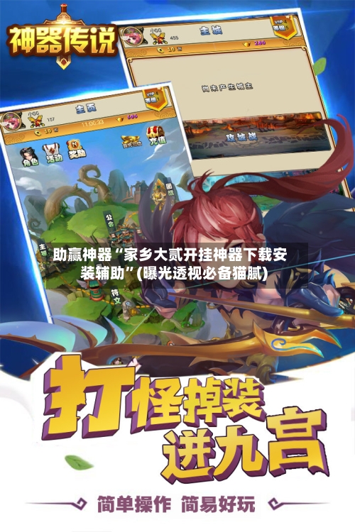 助赢神器“家乡大贰开挂神器下载安装辅助”(曝光透视必备猫腻)
