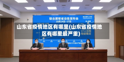 山东省疫情地区有哪里(山东省疫情地区有哪里最严重)-第2张图片