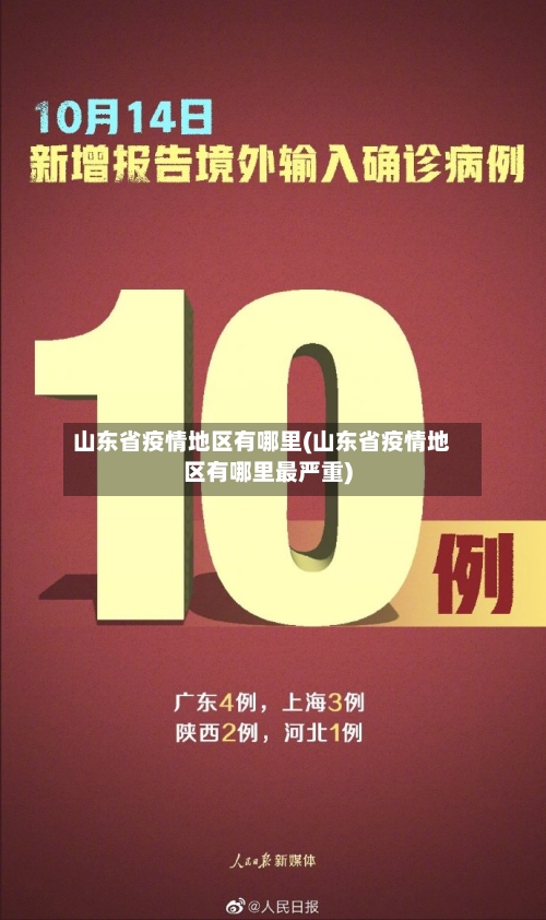 山东省疫情地区有哪里(山东省疫情地区有哪里最严重)