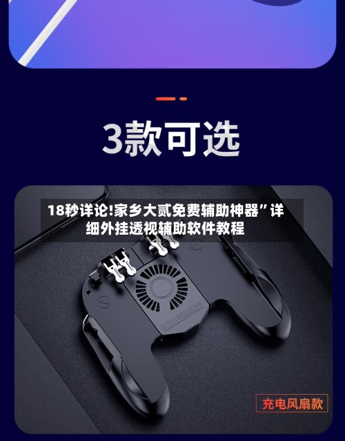 18秒详论!家乡大贰免费辅助神器	”详细外挂透视辅助软件教程-第2张图片