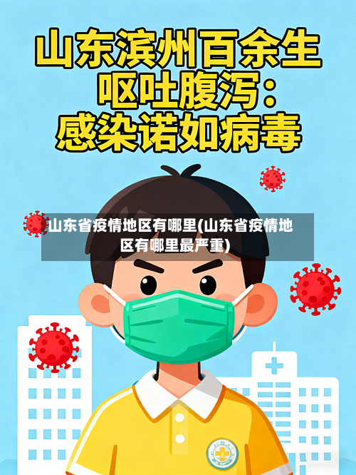 山东省疫情地区有哪里(山东省疫情地区有哪里最严重)-第3张图片