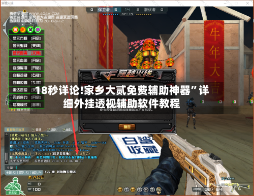 18秒详论!家乡大贰免费辅助神器”详细外挂透视辅助软件教程