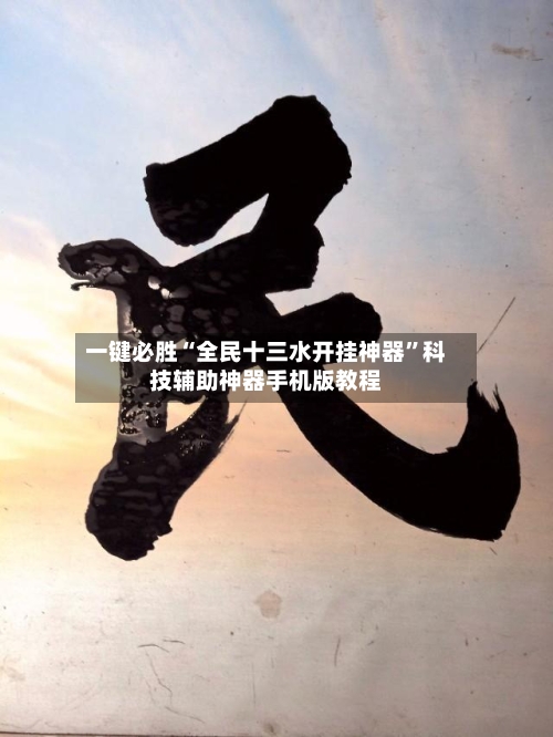 一键必胜“全民十三水开挂神器”科技辅助神器手机版教程