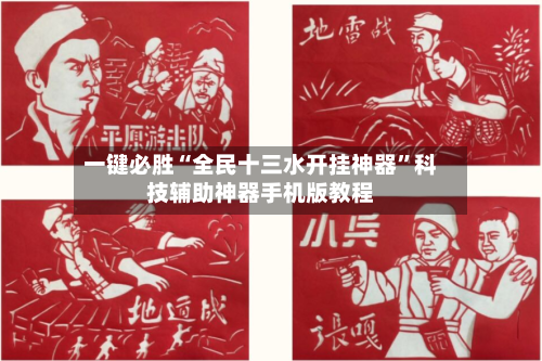一键必胜“全民十三水开挂神器	”科技辅助神器手机版教程-第2张图片