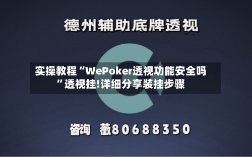 实操教程“WePoker透视功能安全吗”透视挂!详细分享装挂步骤
