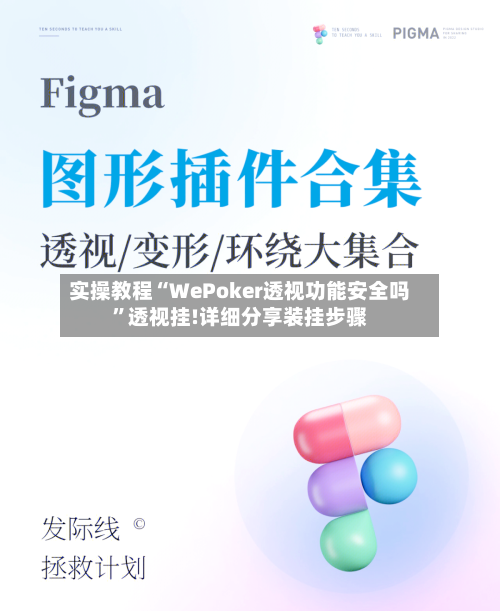 实操教程“WePoker透视功能安全吗”透视挂!详细分享装挂步骤-第2张图片