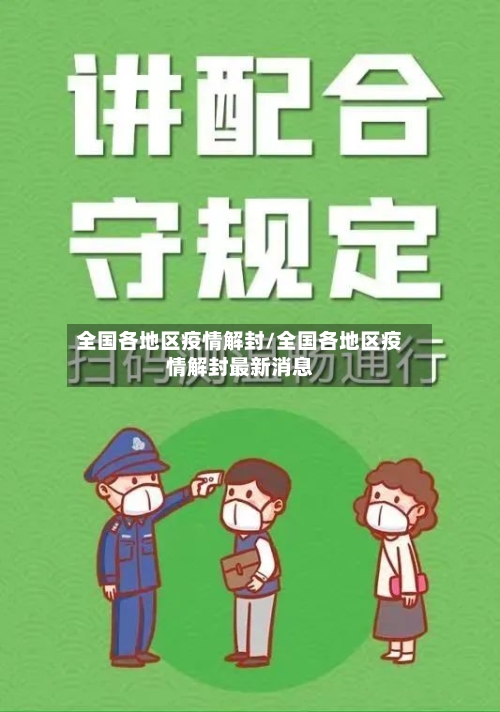 全国各地区疫情解封/全国各地区疫情解封最新消息