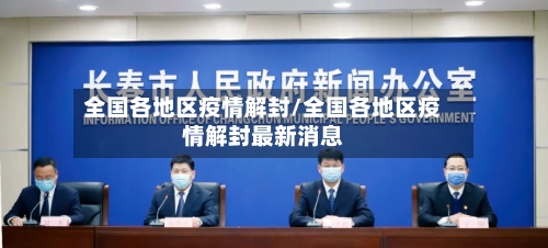全国各地区疫情解封/全国各地区疫情解封最新消息-第3张图片