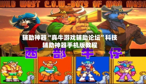 辅助神器“真牛游戏辅助论坛	”科技辅助神器手机版教程-第2张图片