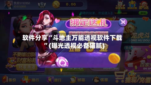 软件分享“斗地主万能透视软件下载”(曝光透视必备猫腻)-第2张图片