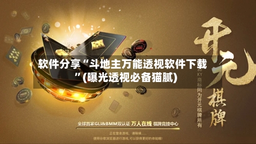 软件分享“斗地主万能透视软件下载”(曝光透视必备猫腻)