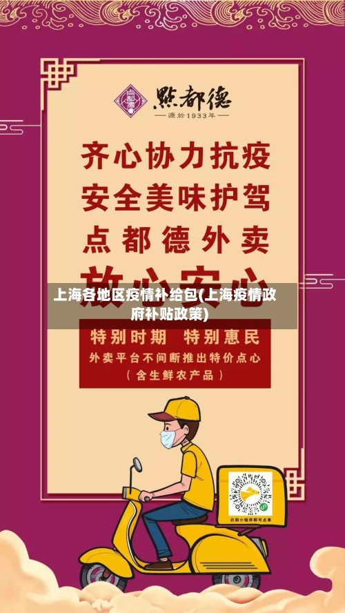 上海各地区疫情补给包(上海疫情政府补贴政策)
